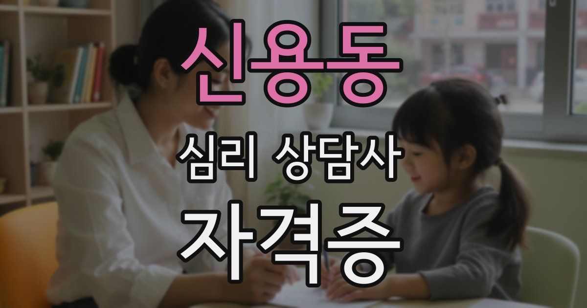 신용동 심리 상담사 자격증