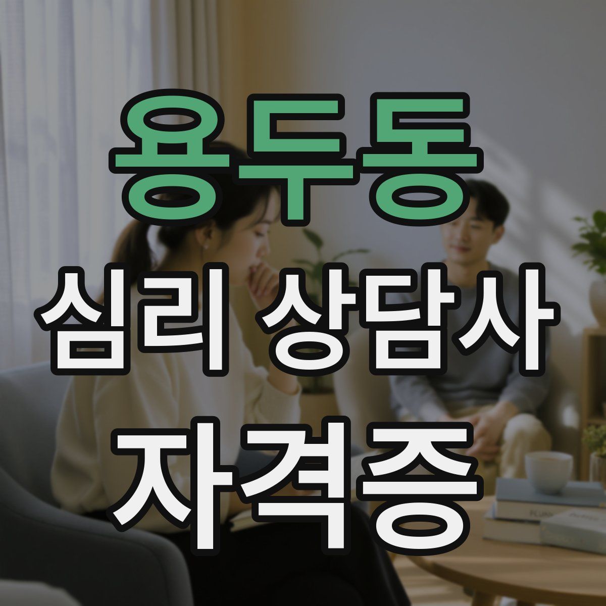 용두동 심리 상담사 자격증