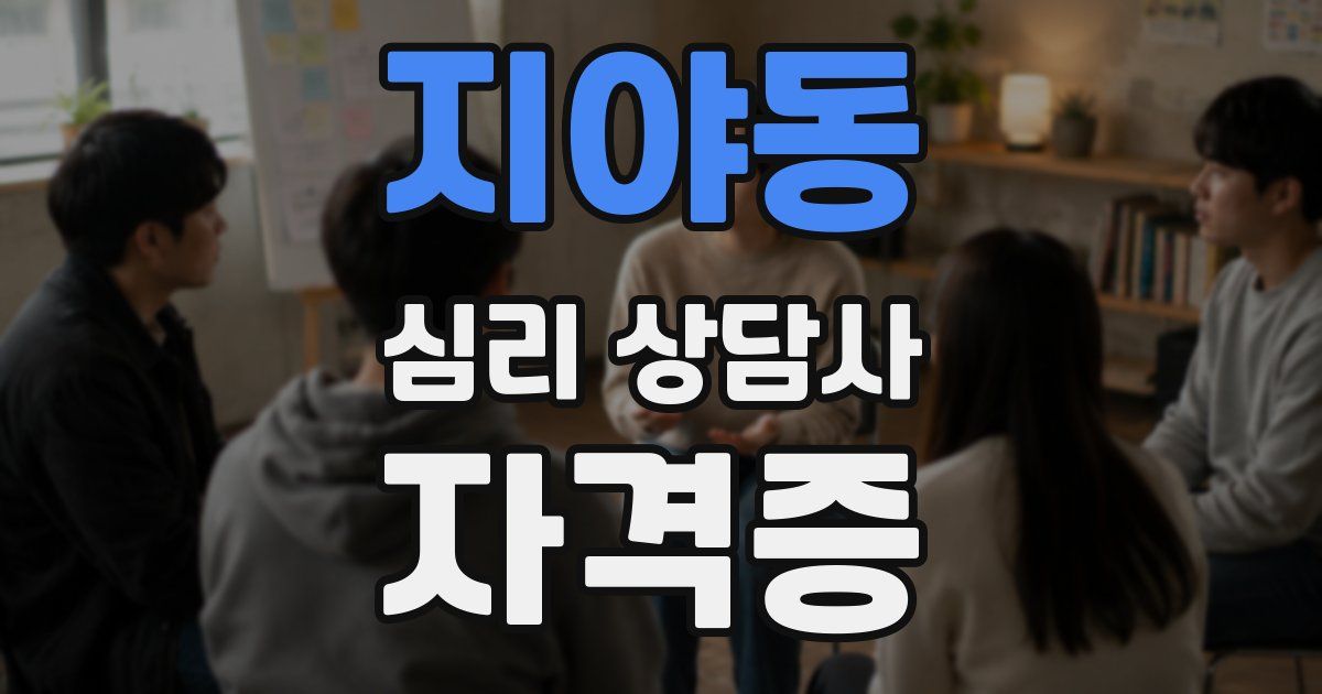 지야동 심리 상담사 자격증