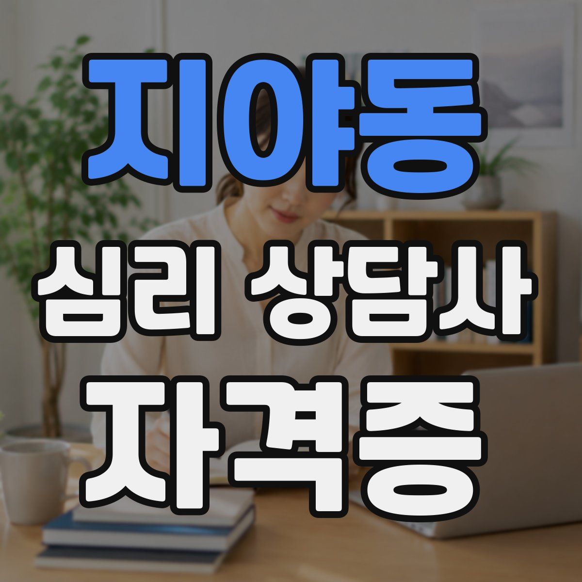 지야동 심리 상담사 자격증