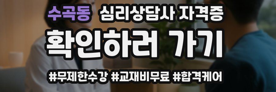 수곡동 심리 상담사 자격증