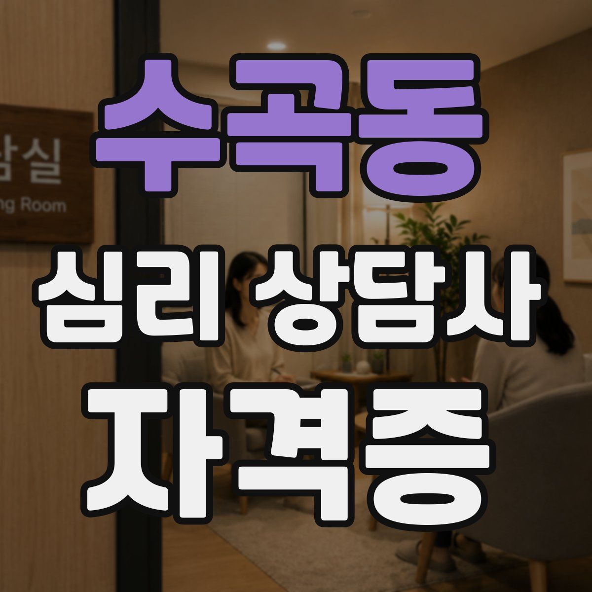 수곡동 심리 상담사 자격증