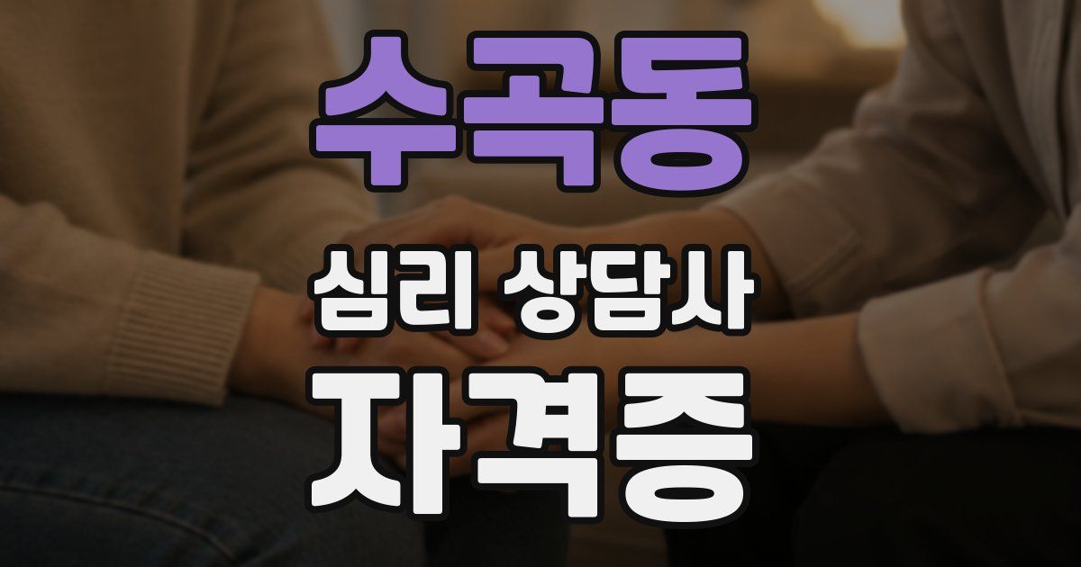 수곡동 심리 상담사 자격증