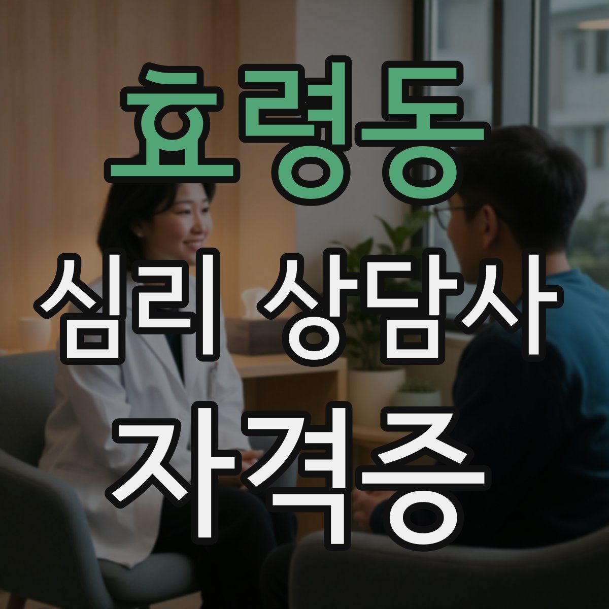 효령동 심리 상담사 자격증