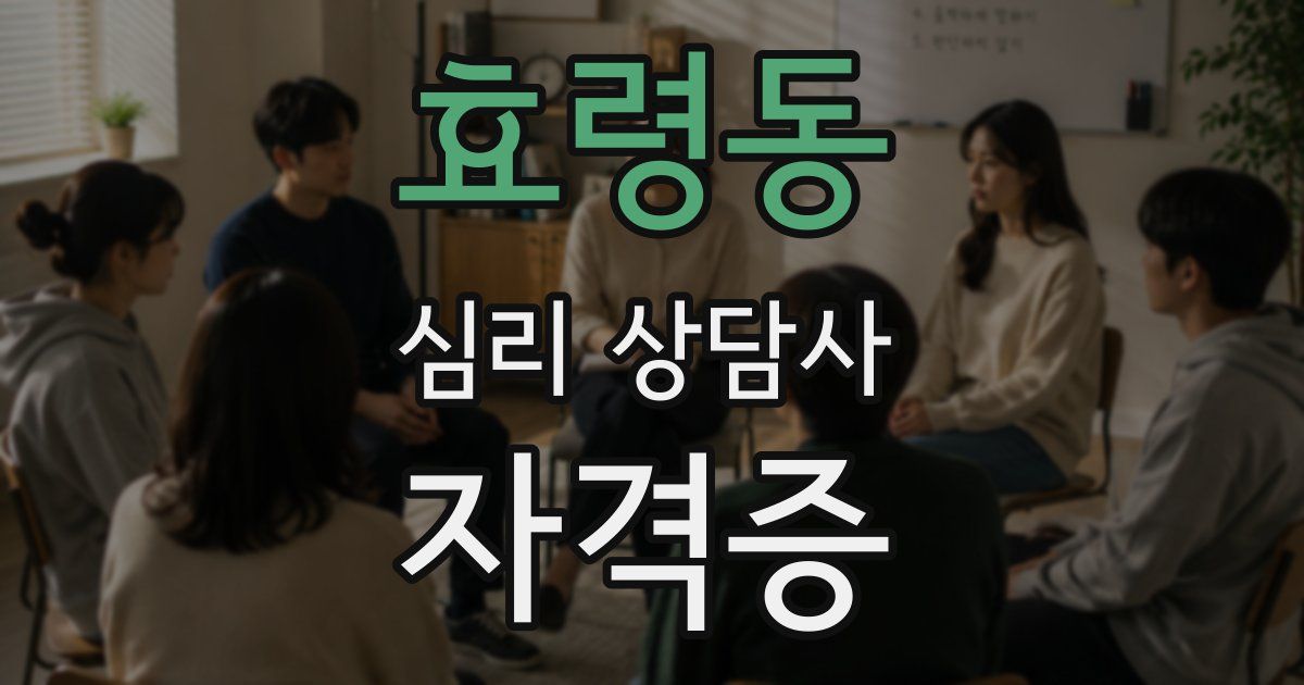 효령동 심리 상담사 자격증
