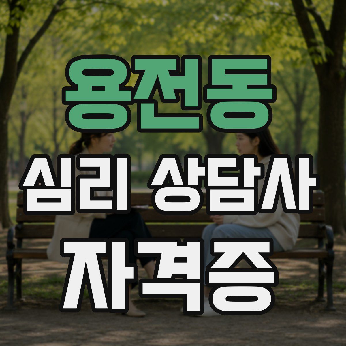 용전동 심리 상담사 자격증