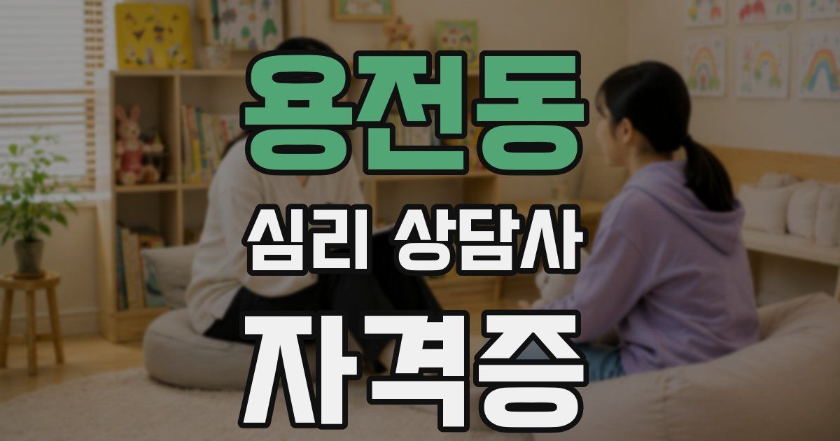 용전동 심리 상담사 자격증