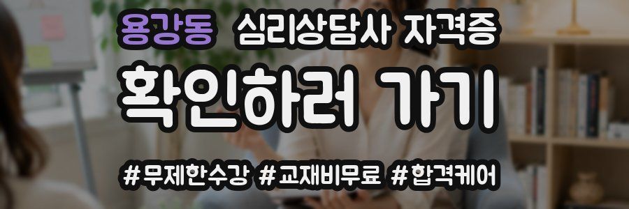 용강동 심리 상담사 자격증