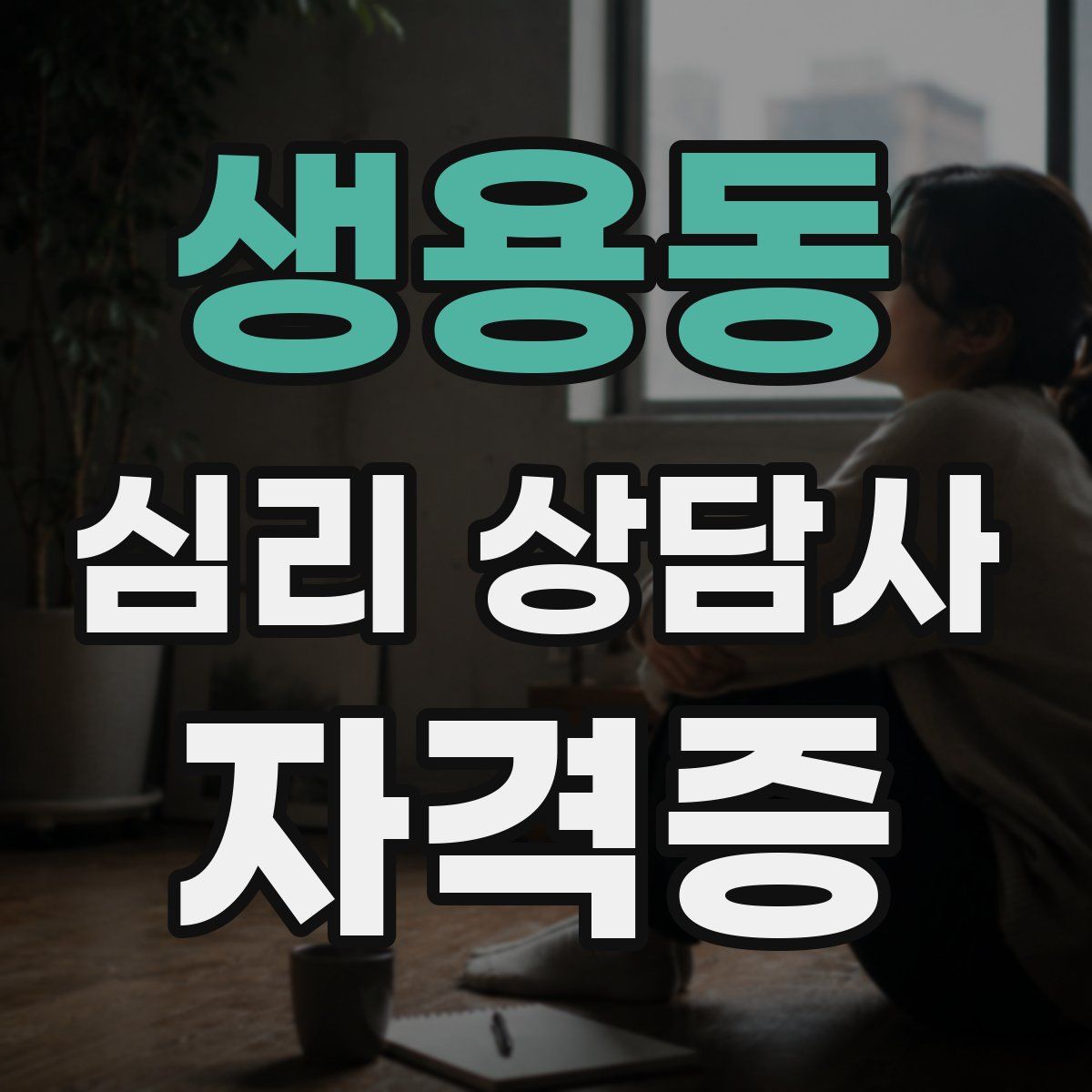 생용동 심리 상담사 자격증