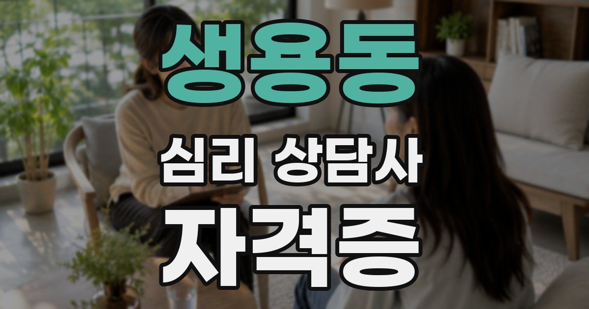 생용동 심리 상담사 자격증
