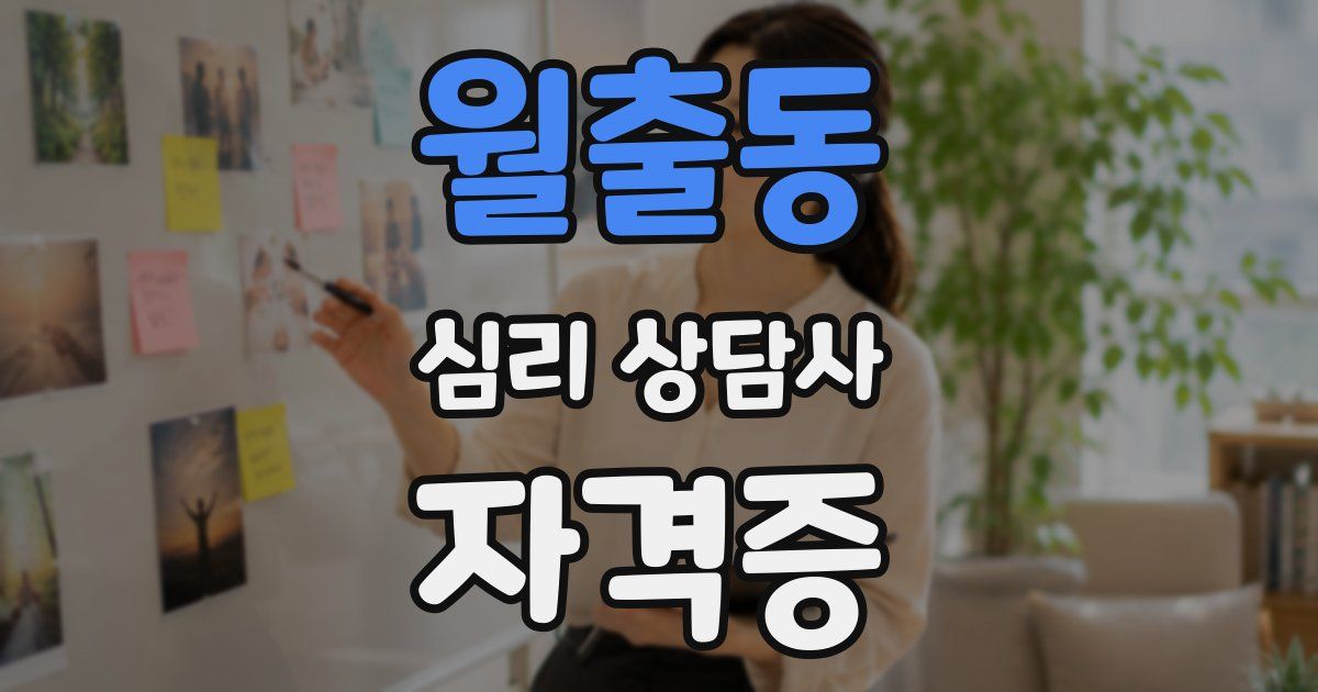 월출동 심리 상담사 자격증