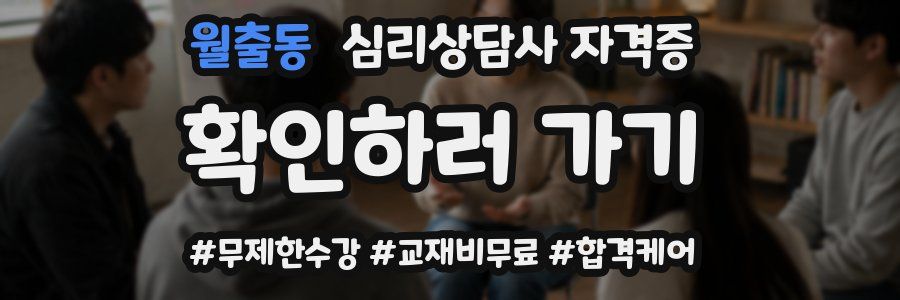 월출동 심리 상담사 자격증