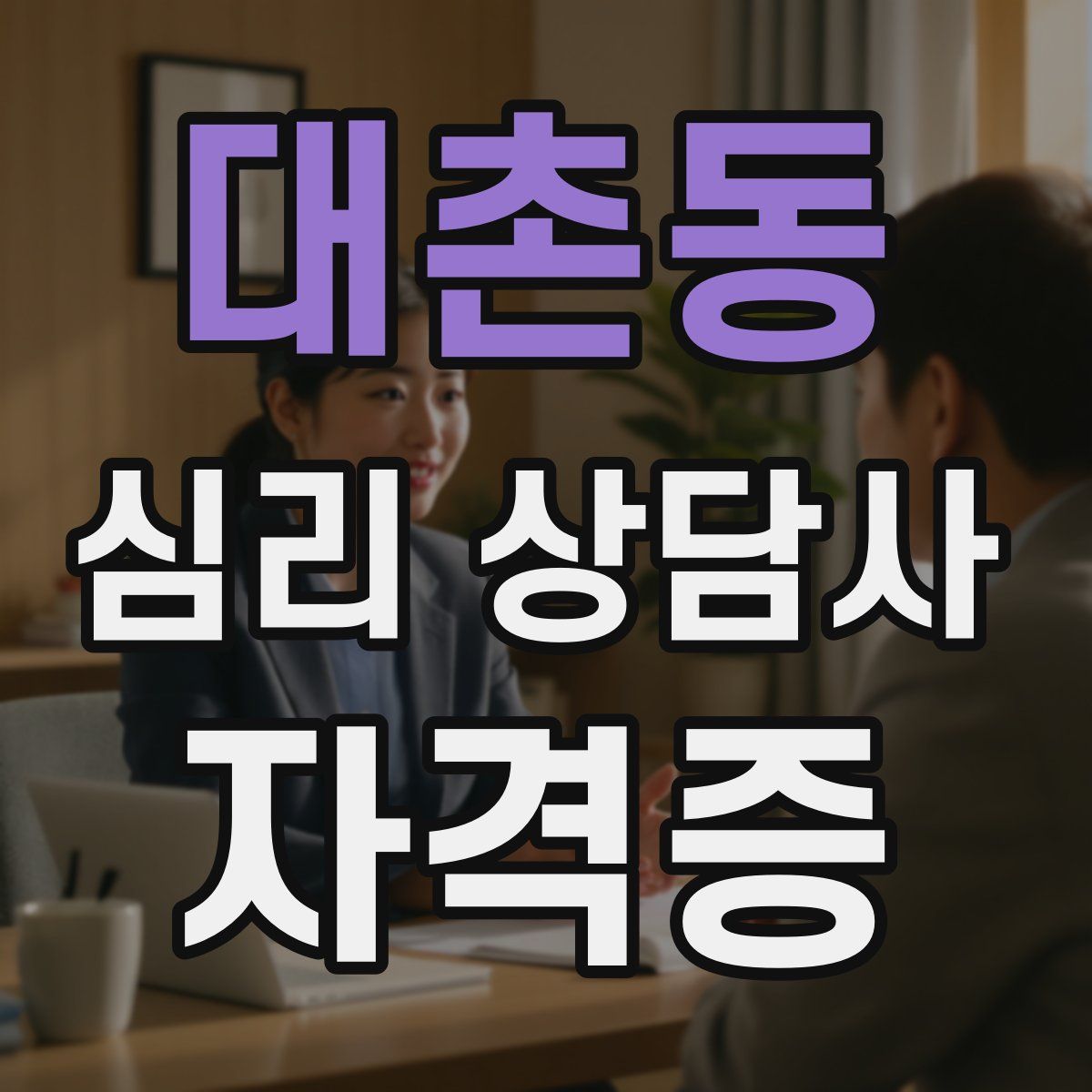 대촌동 심리 상담사 자격증