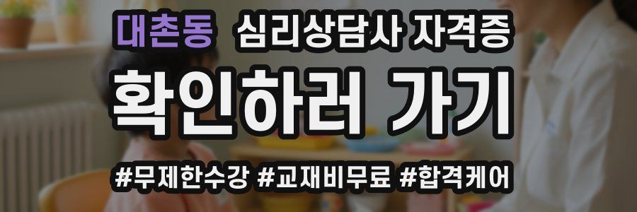 대촌동 심리 상담사 자격증