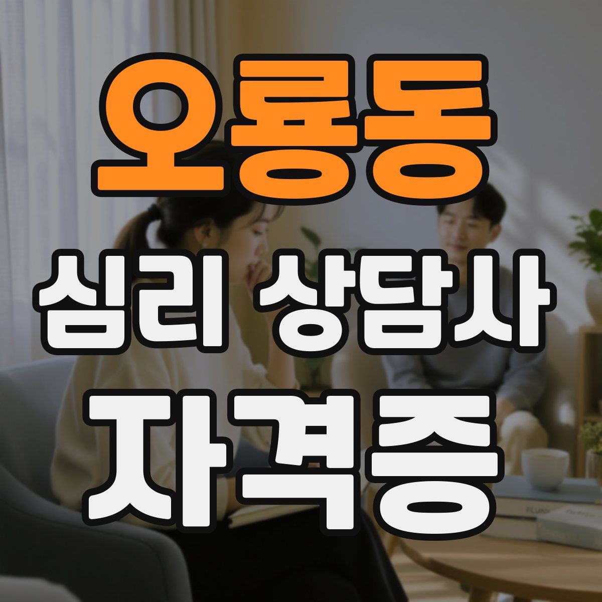 오룡동 심리 상담사 자격증
