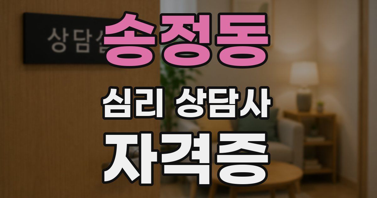 송정동 심리 상담사 자격증
