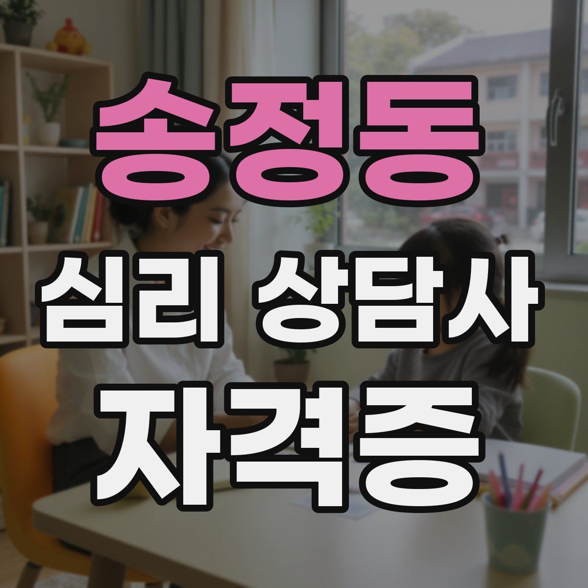 송정동 심리 상담사 자격증