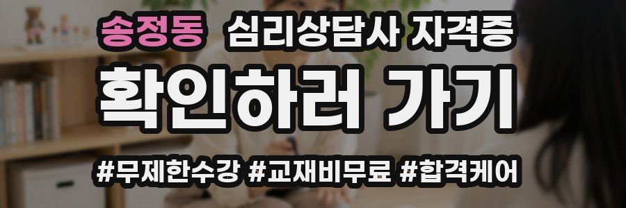 송정동 심리 상담사 자격증