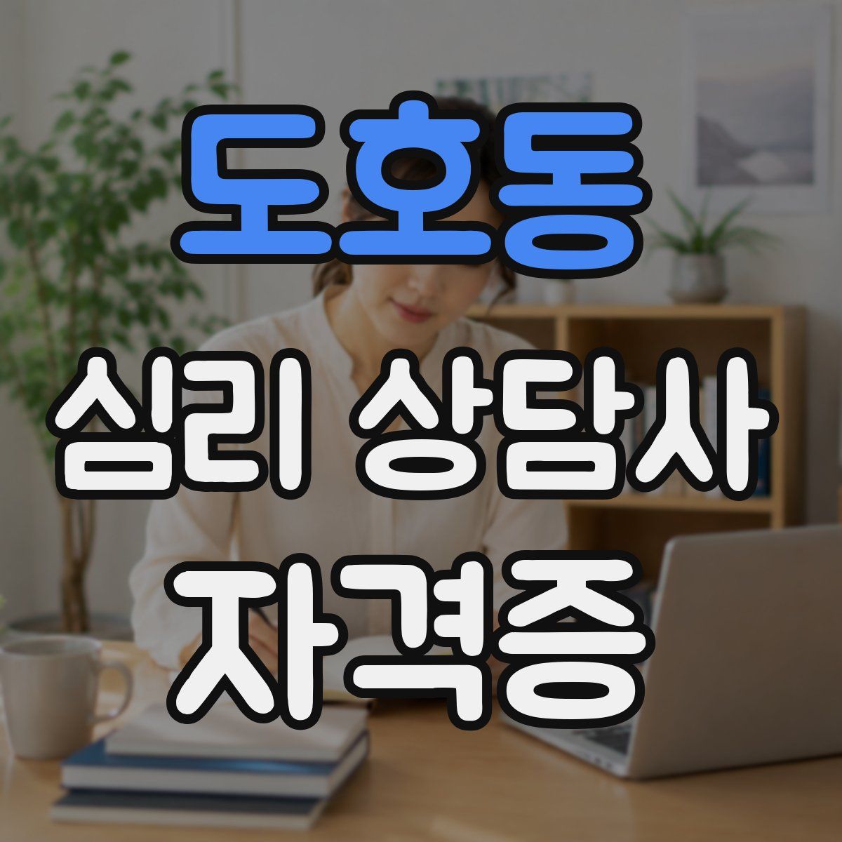 도호동 심리 상담사 자격증