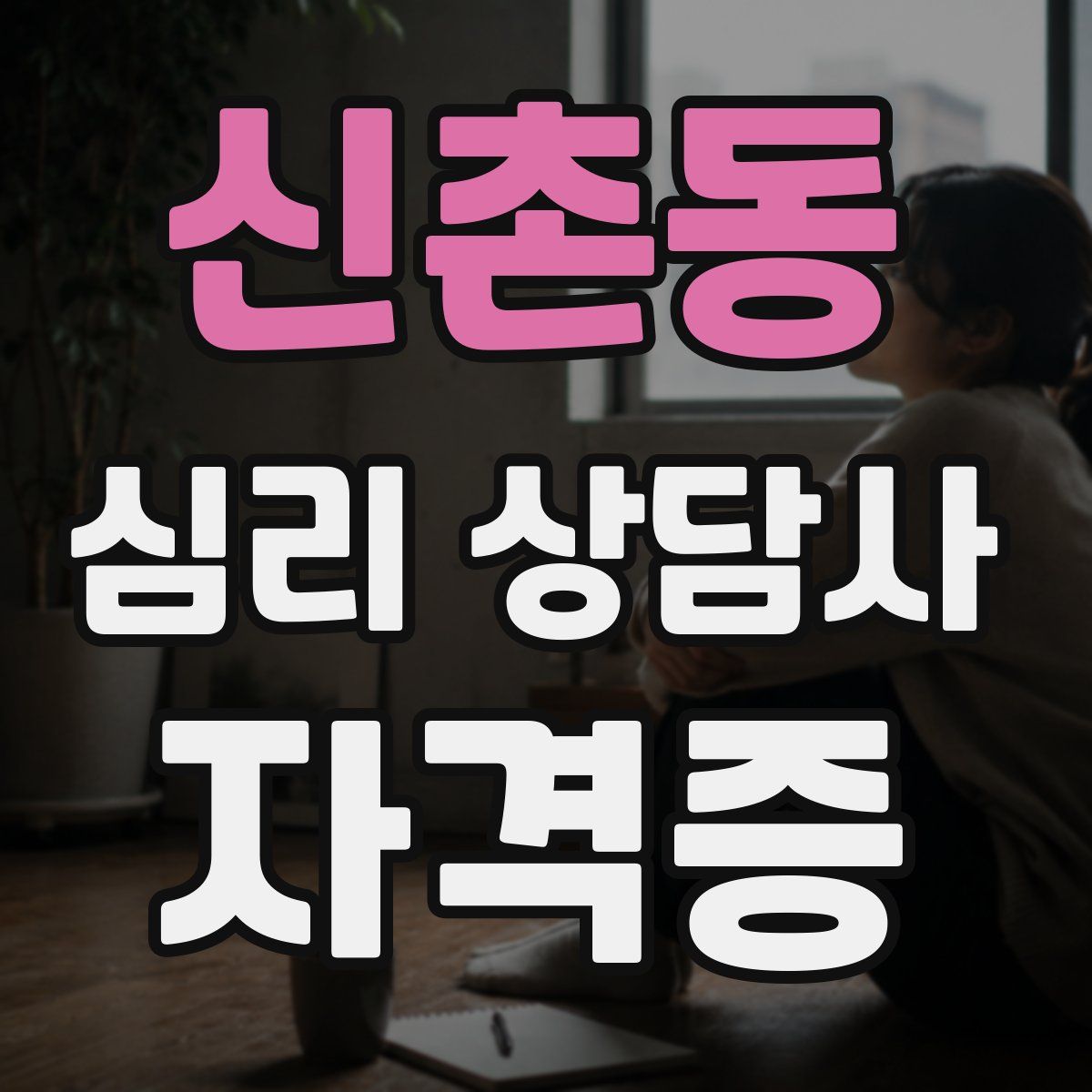신촌동 심리 상담사 자격증