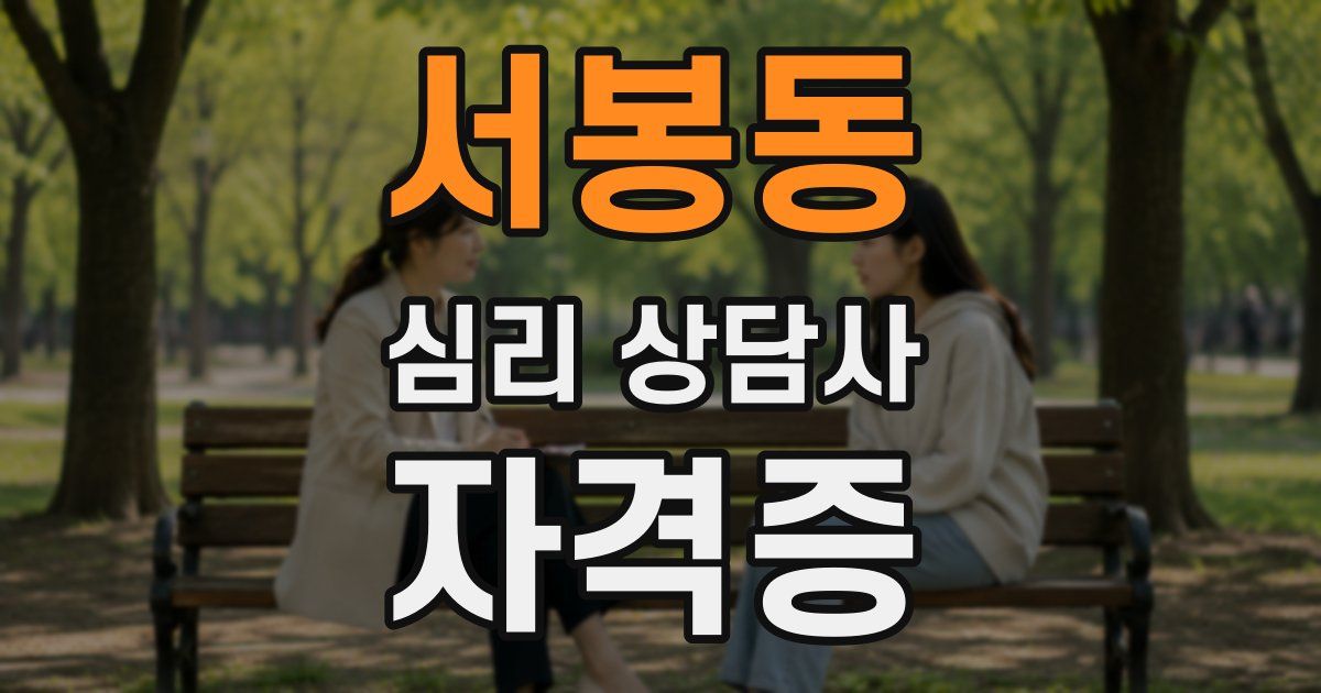 서봉동 심리 상담사 자격증