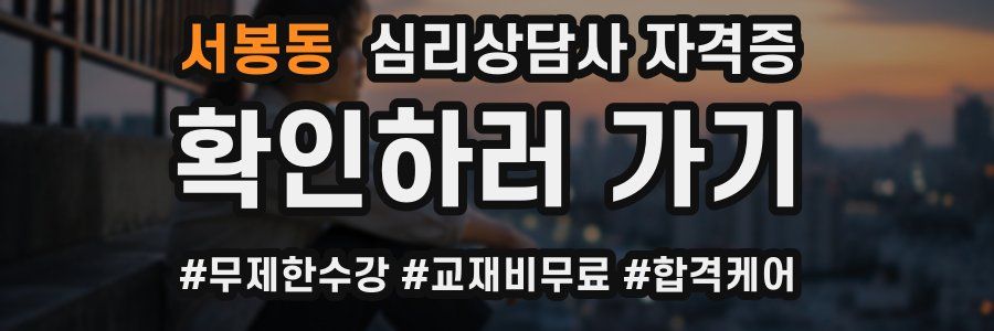 서봉동 심리 상담사 자격증