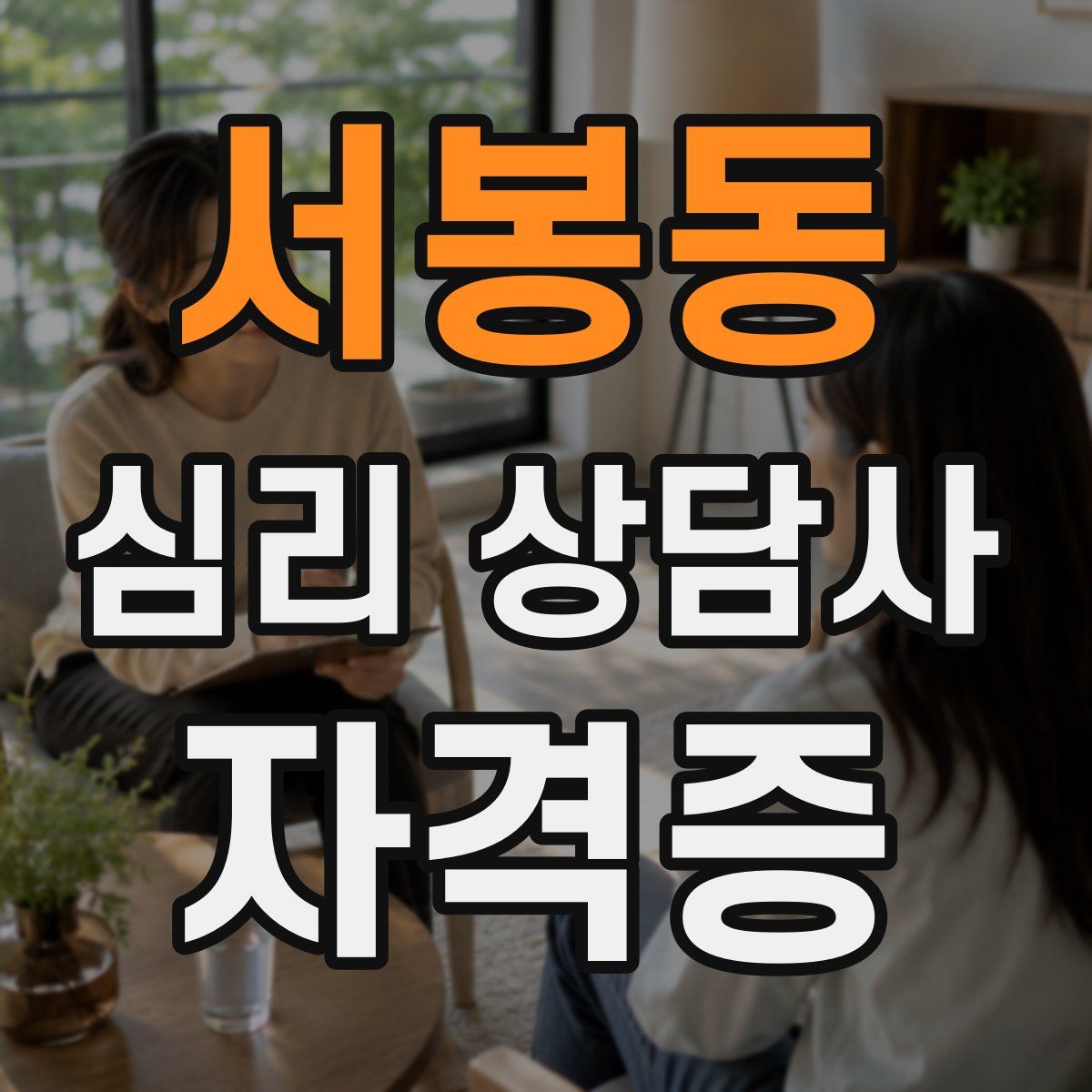 서봉동 심리 상담사 자격증