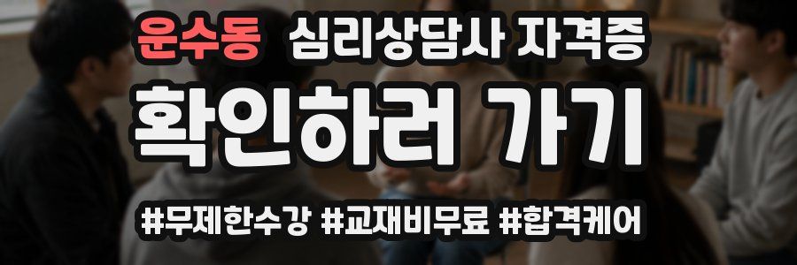 운수동 심리 상담사 자격증