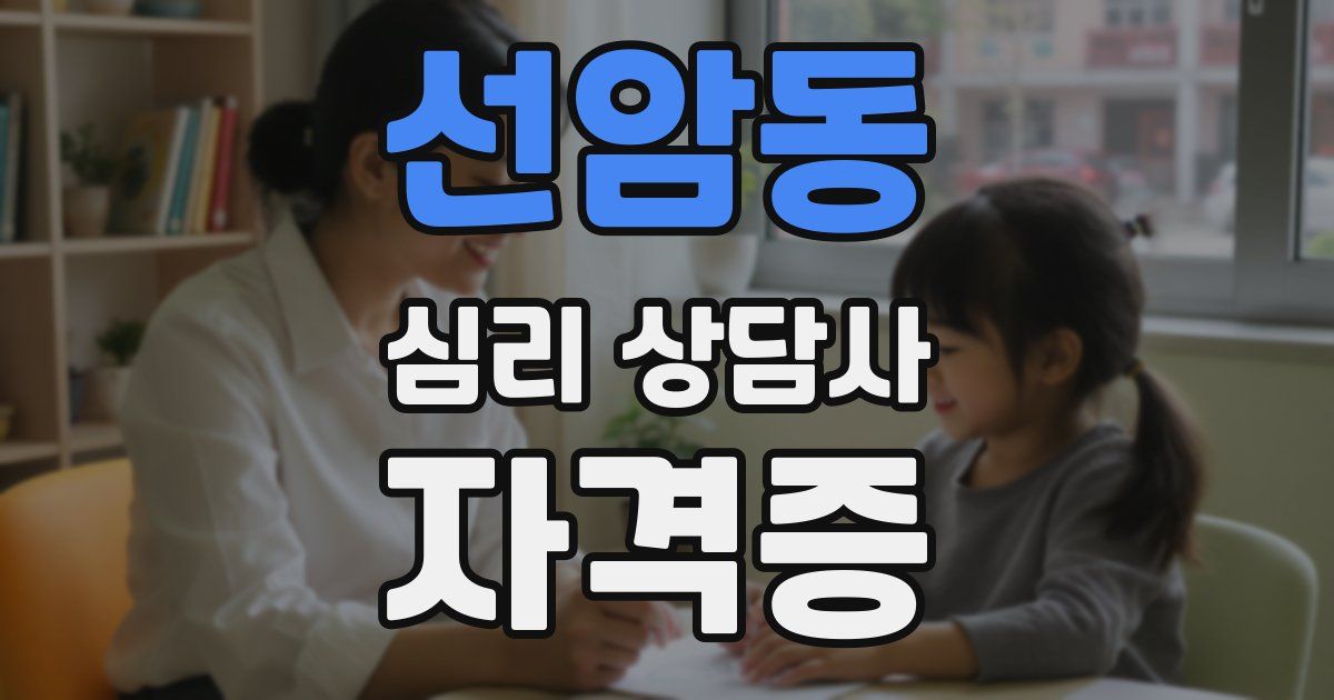 선암동 심리 상담사 자격증
