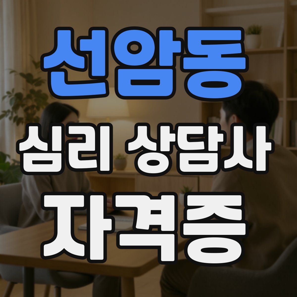 선암동 심리 상담사 자격증