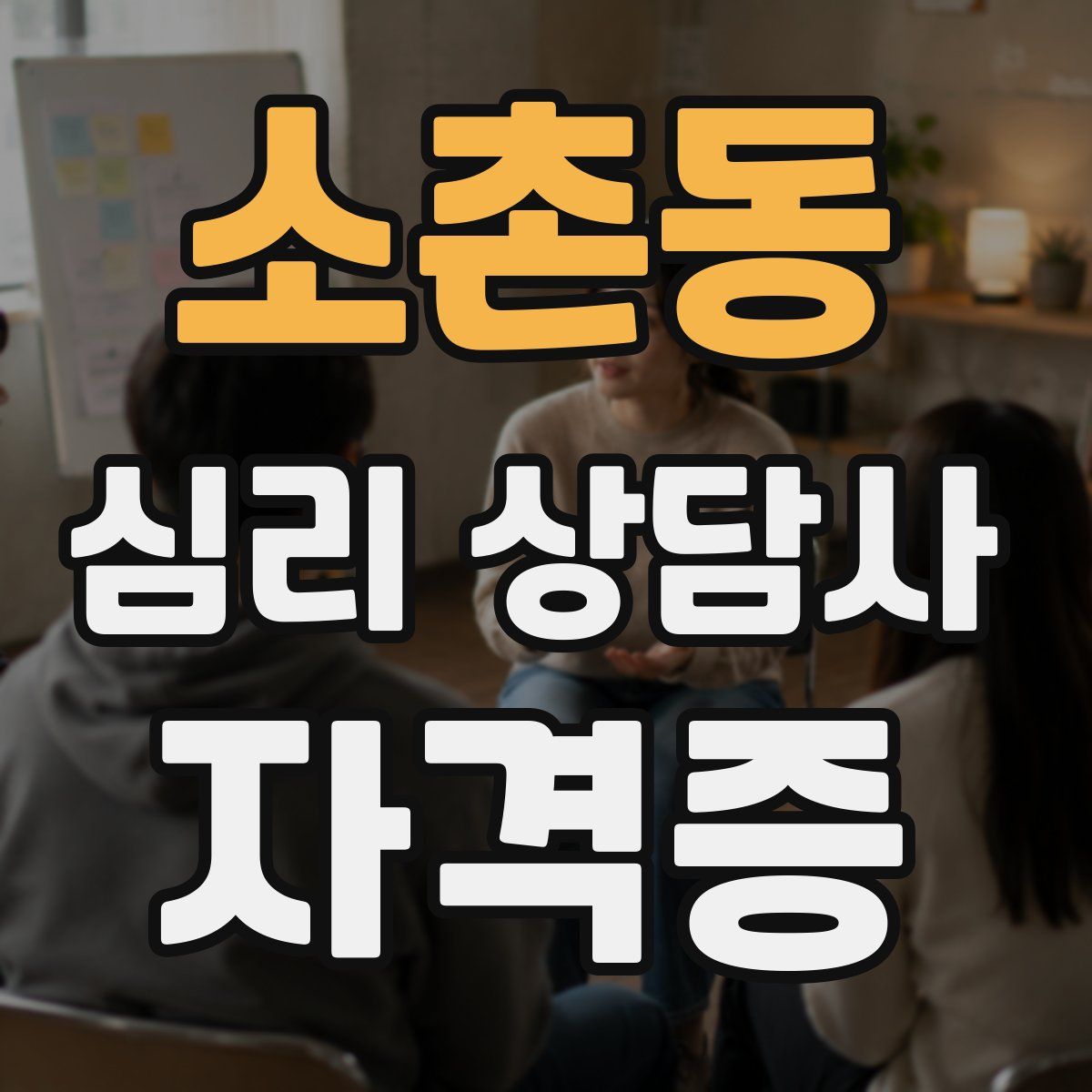소촌동 심리 상담사 자격증