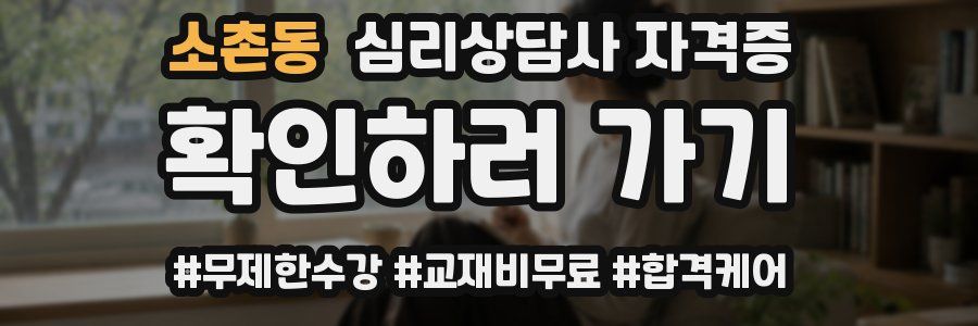 소촌동 심리 상담사 자격증