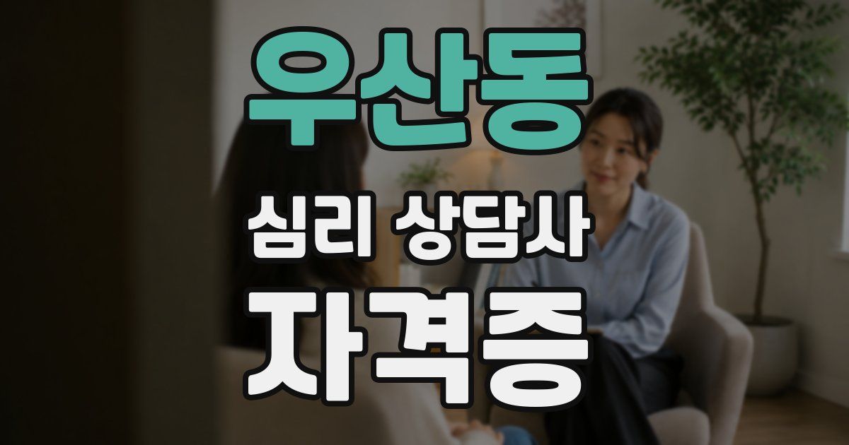 우산동 심리 상담사 자격증