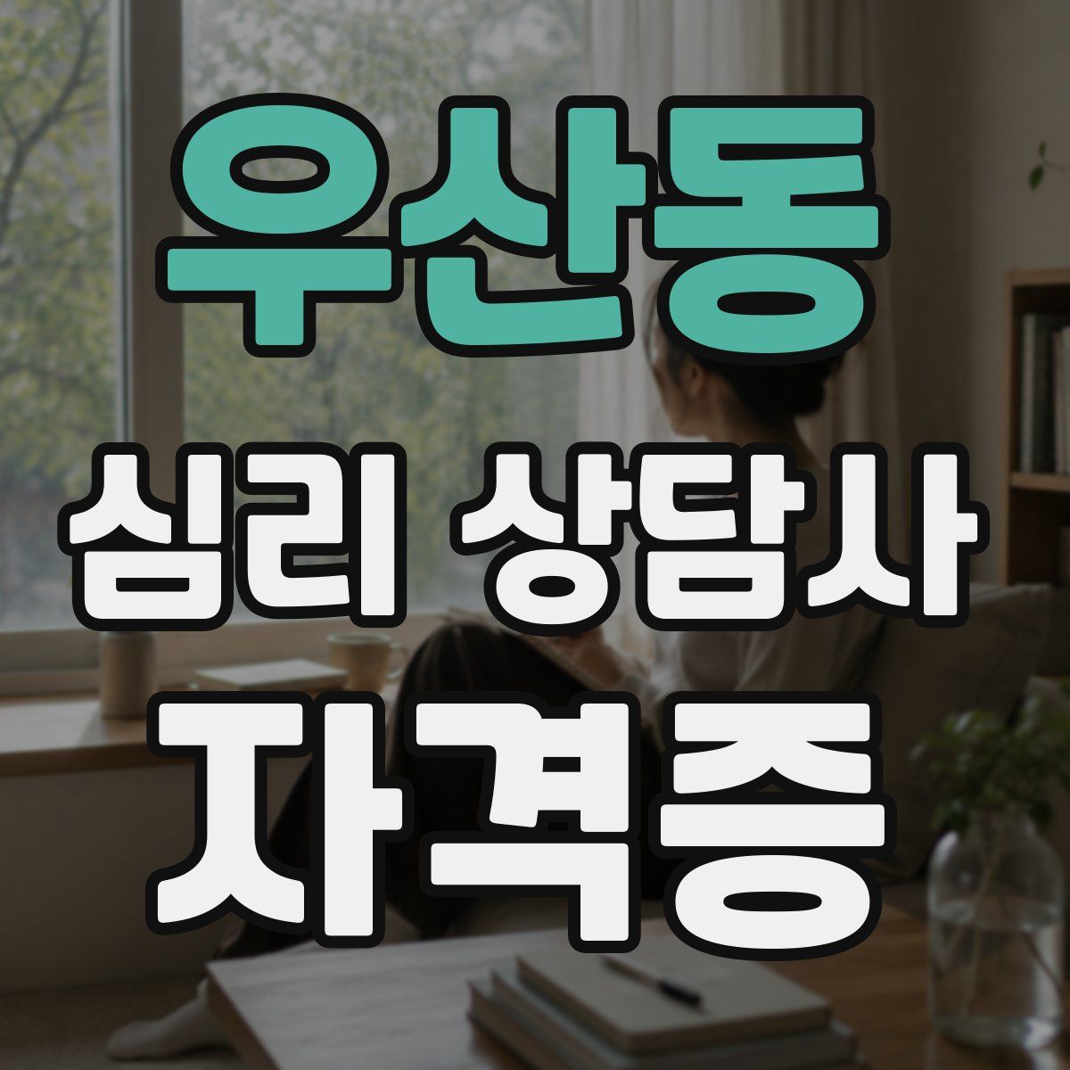 우산동 심리 상담사 자격증