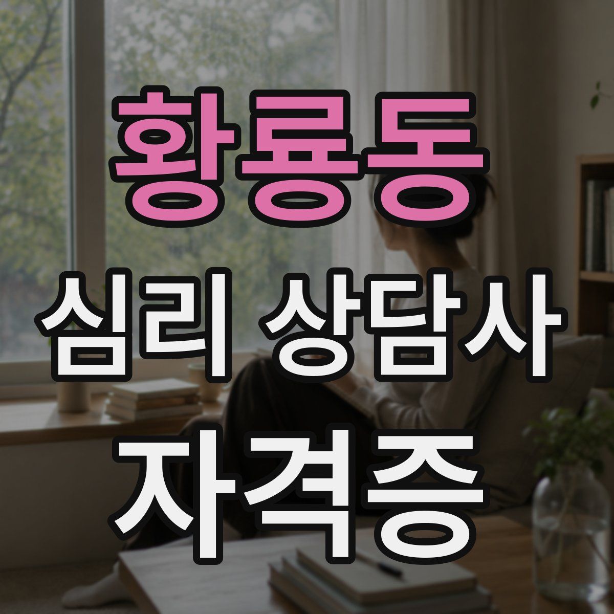 황룡동 심리 상담사 자격증