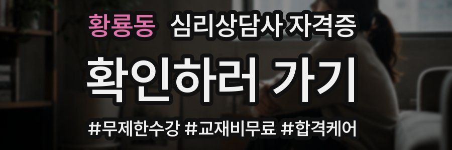 황룡동 심리 상담사 자격증