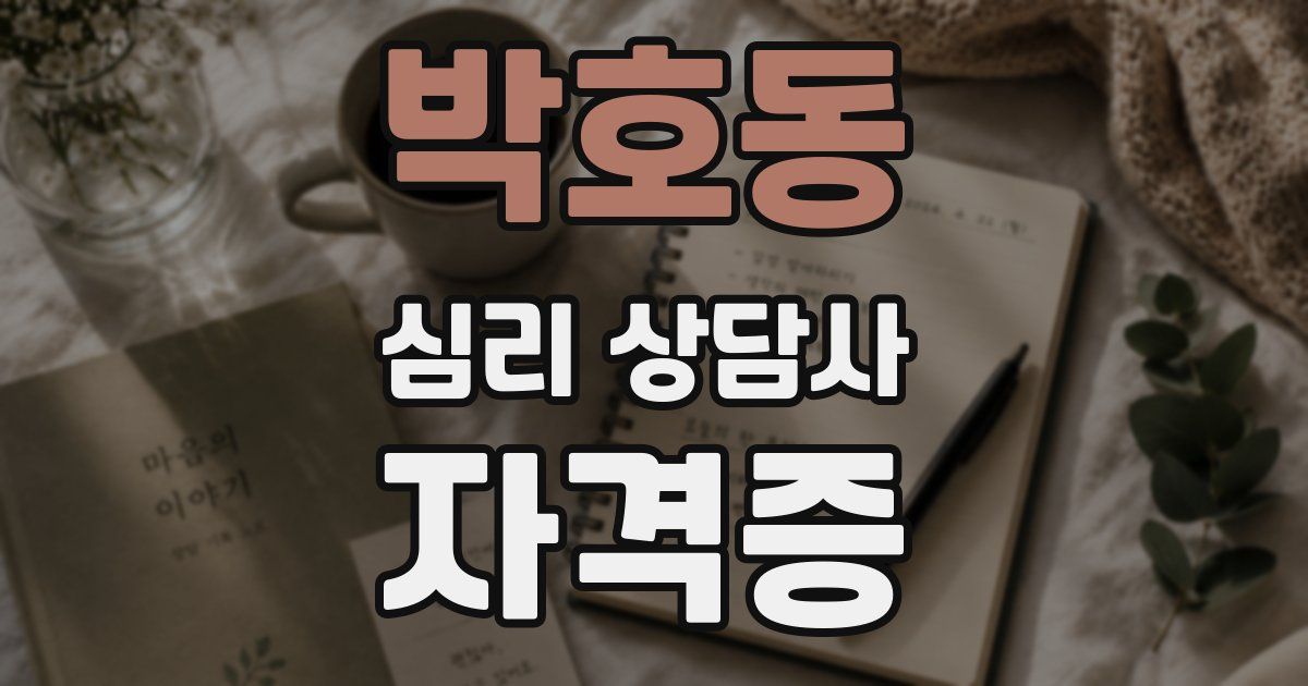 박호동 심리 상담사 자격증