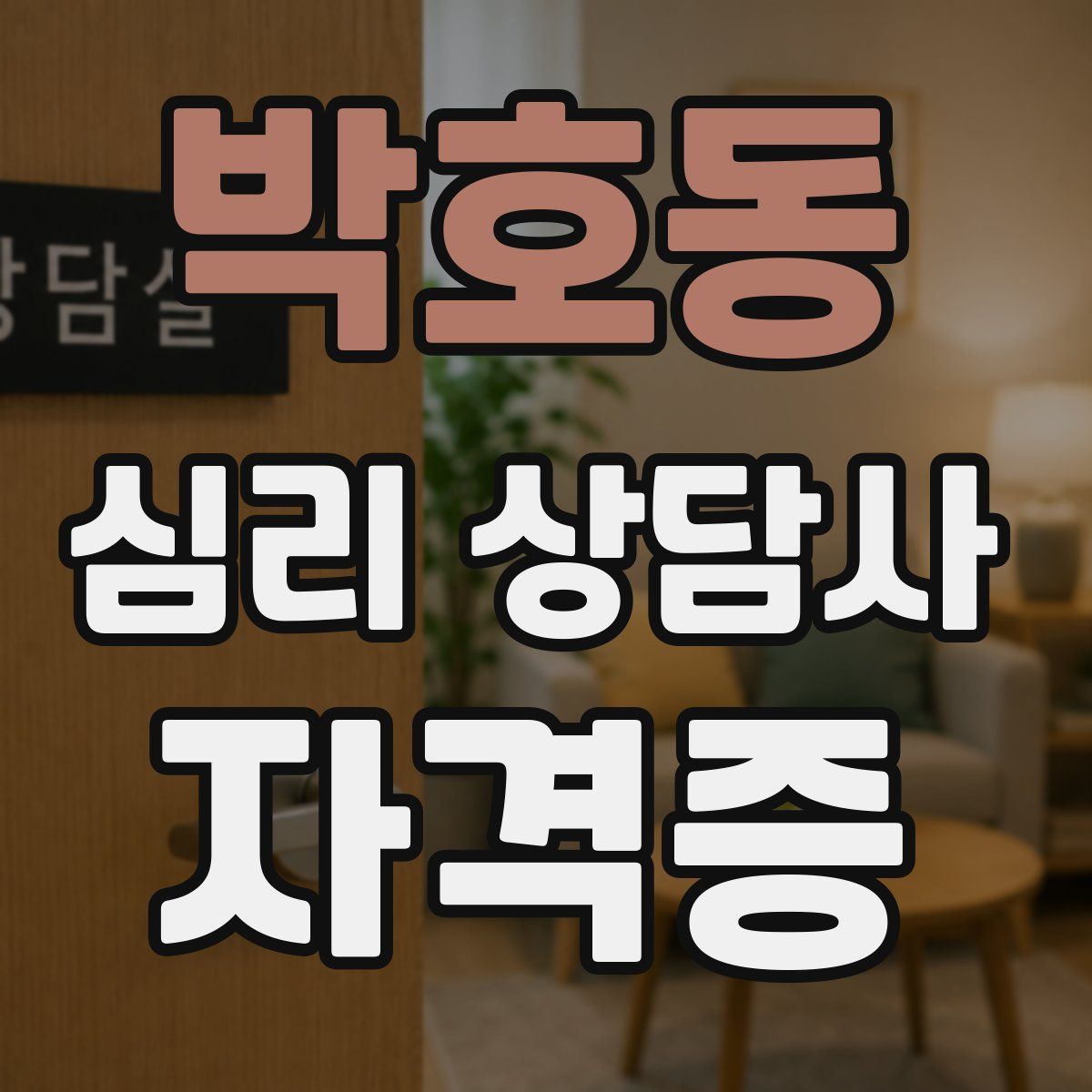 박호동 심리 상담사 자격증