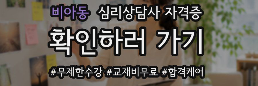 비아동 심리 상담사 자격증