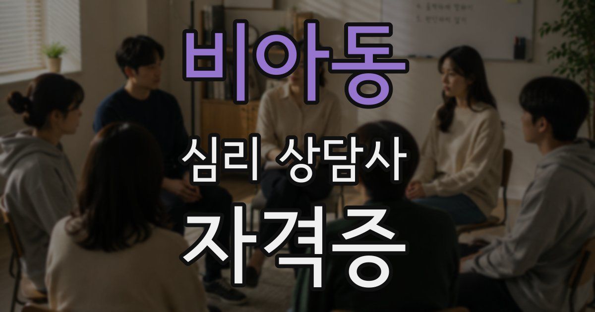 비아동 심리 상담사 자격증