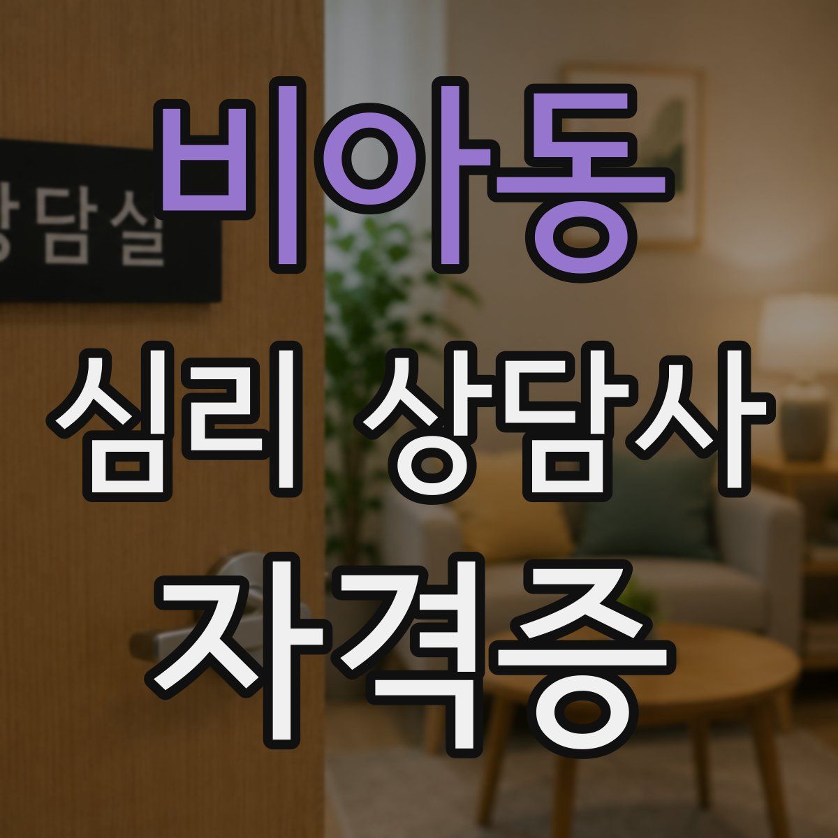 비아동 심리 상담사 자격증