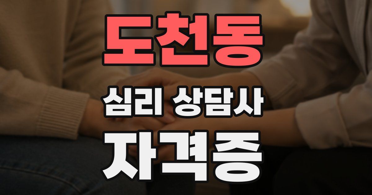 도천동 심리 상담사 자격증