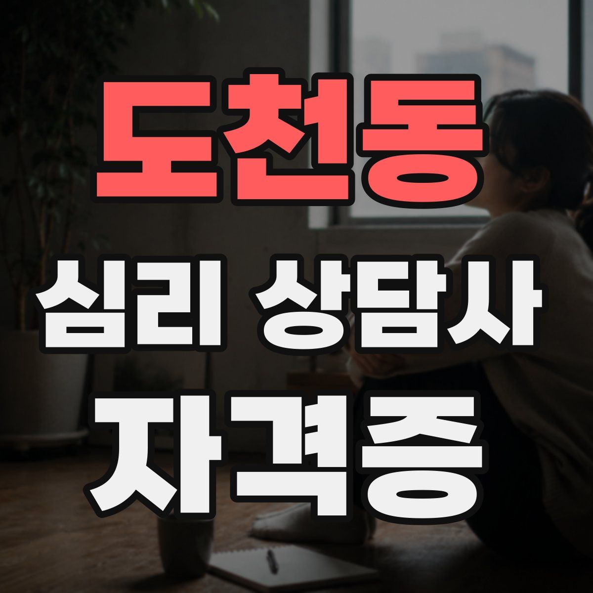 도천동 심리 상담사 자격증