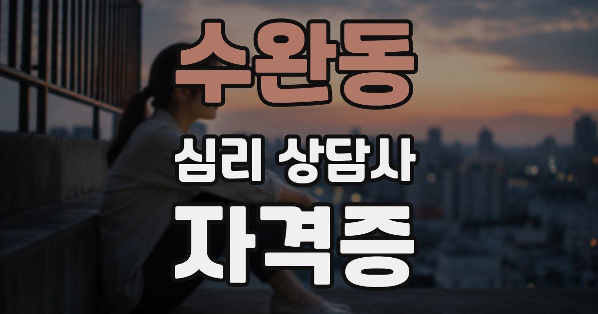 수완동 심리 상담사 자격증