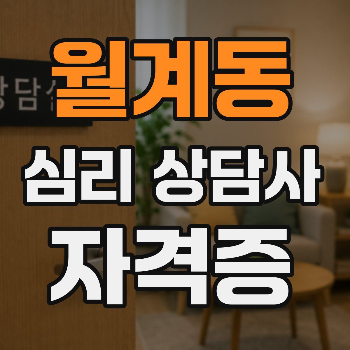 월계동 심리 상담사 자격증
