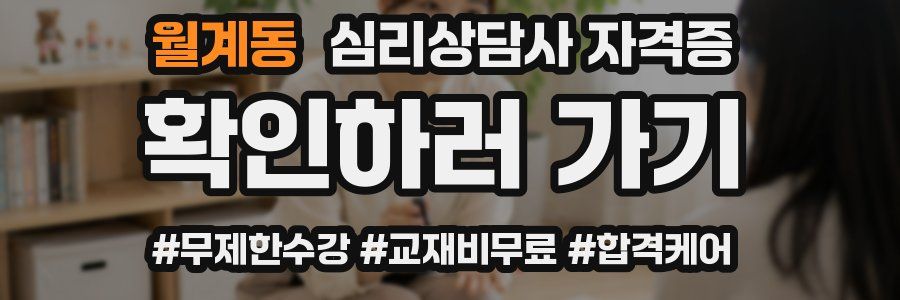 월계동 심리 상담사 자격증