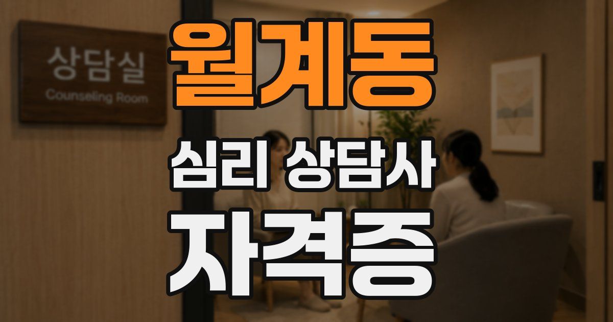 월계동 심리 상담사 자격증