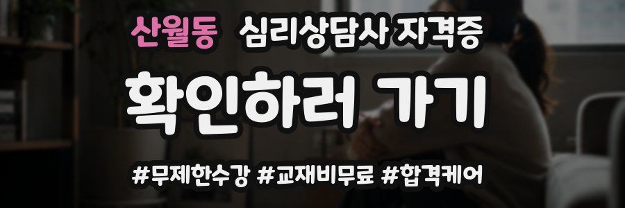 산월동 심리 상담사 자격증