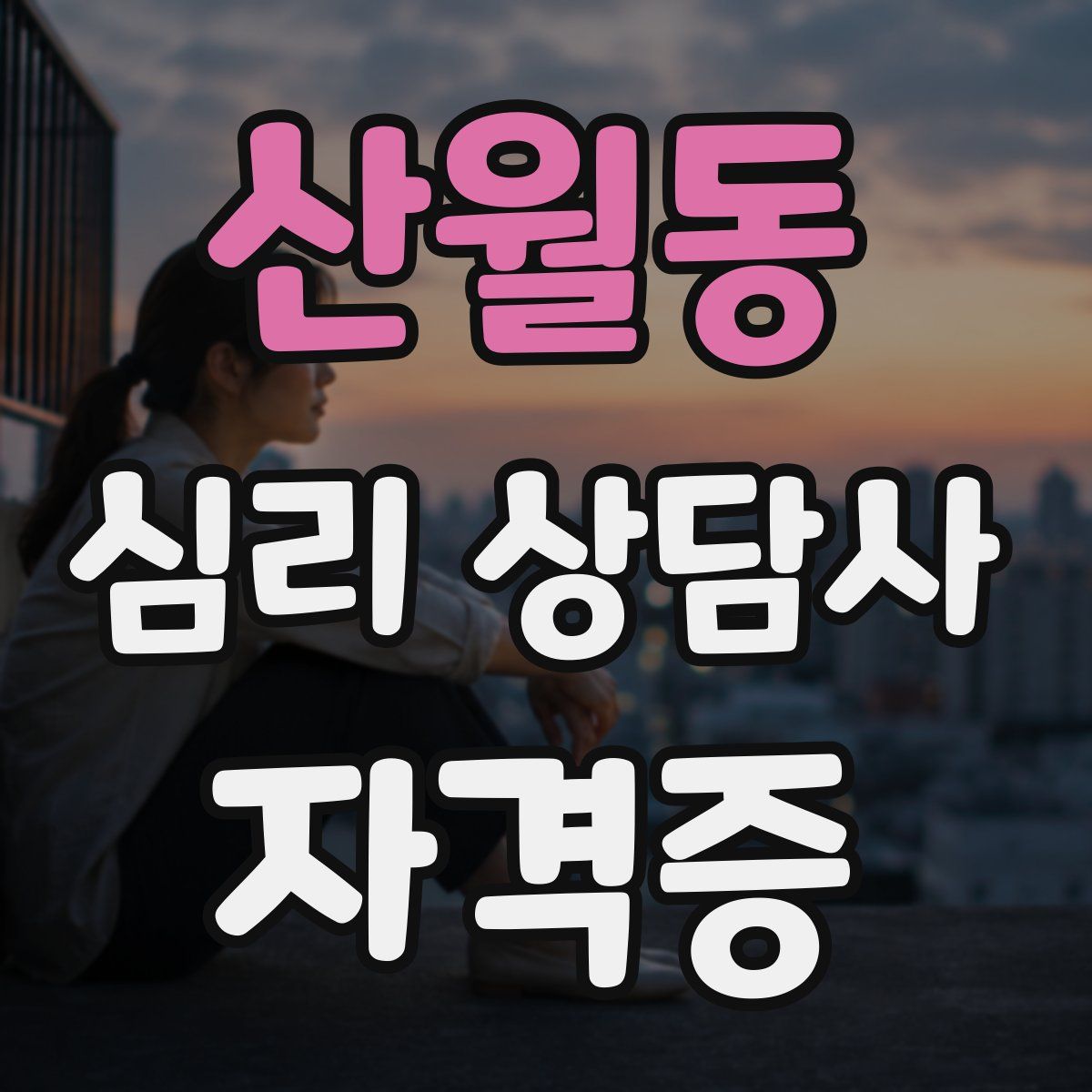 산월동 심리 상담사 자격증