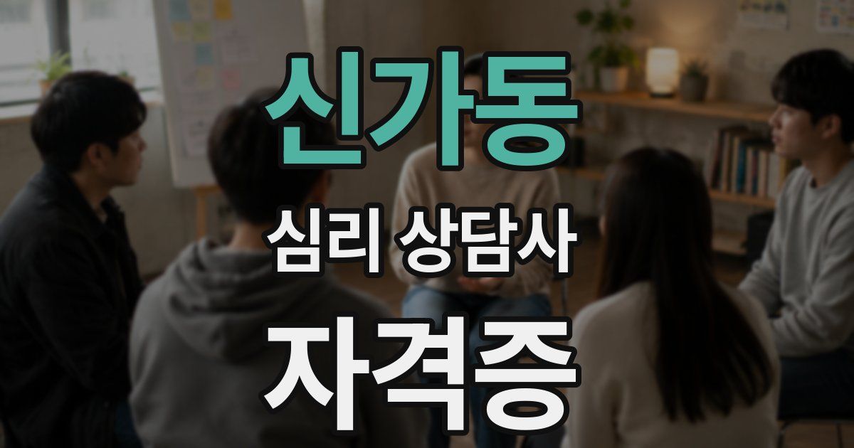 신가동 심리 상담사 자격증